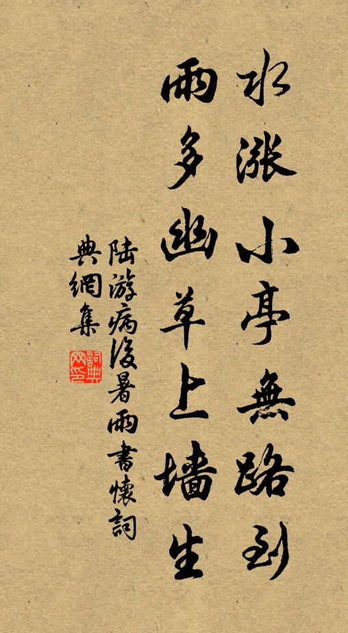 陆游水涨小亭无路到，雨多幽草上墙生书法作品欣赏