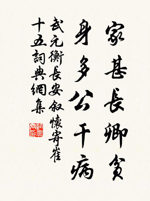 武元衡家甚长卿贫，身多公干病书法作品欣赏
