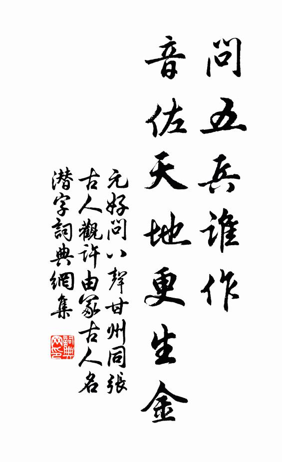 元好问问五兵谁作，音佐天地更生金书法作品欣赏