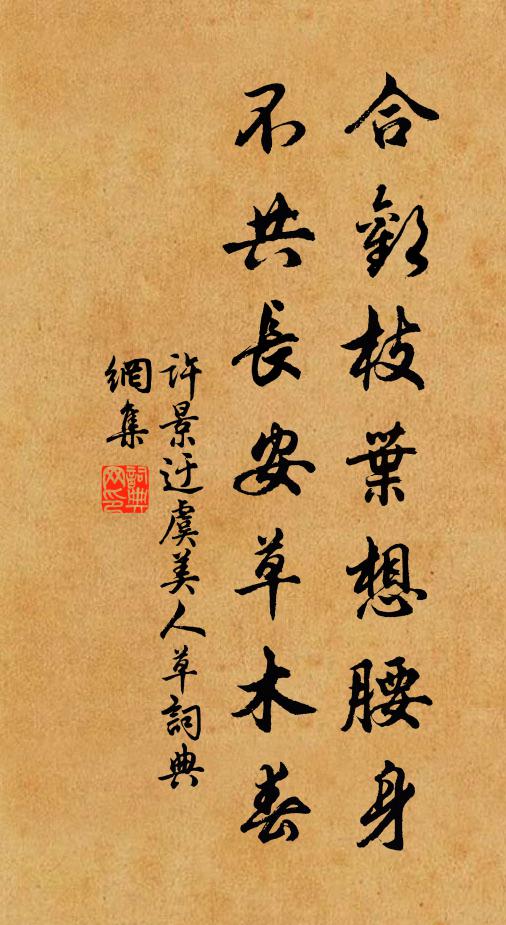 许景迂合欢枝叶想腰身，不共长安草木春书法作品欣赏