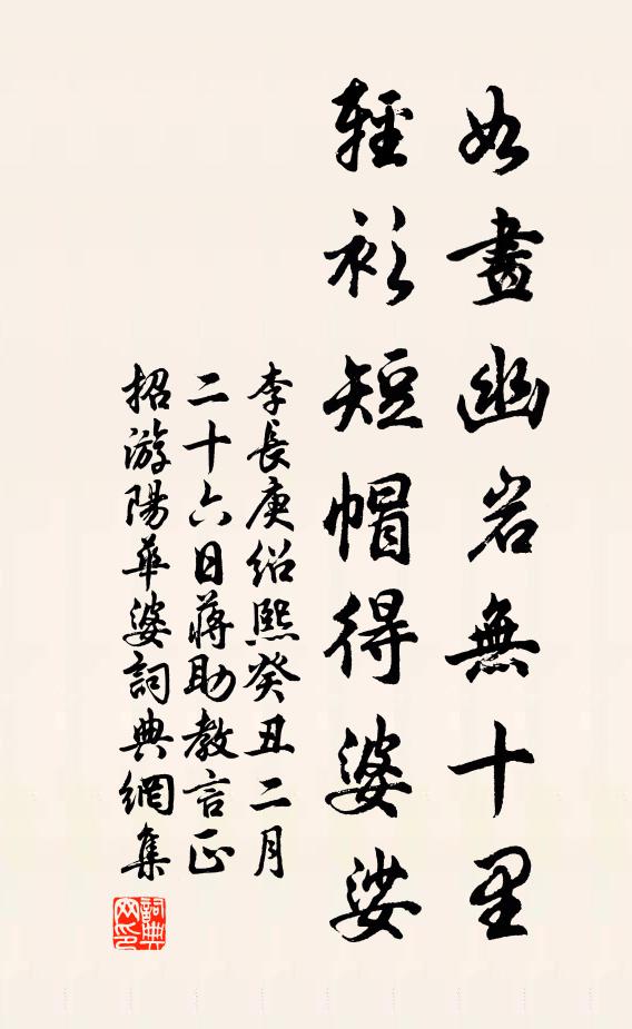 李长庚如画幽岩无十里，轻衫短帽得婆娑书法作品欣赏