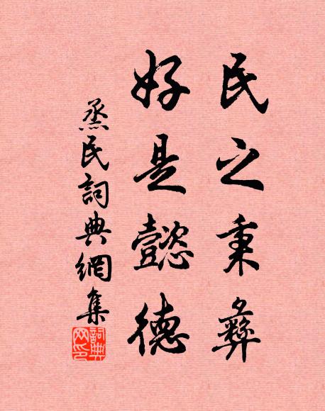 佚名民之秉彝，好是懿德书法作品欣赏