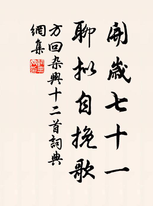 方回开岁七十一，聊拟自挽歌书法作品欣赏