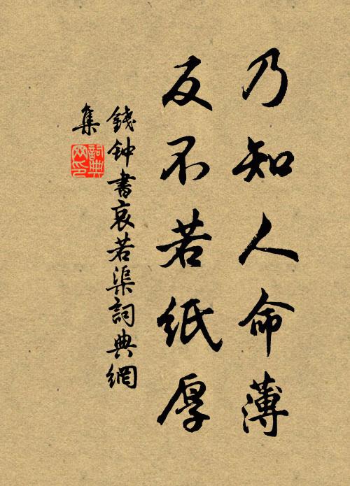 钱钟书乃知人命薄，反不若纸厚书法作品欣赏
