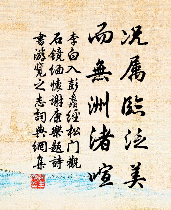 李白况属临泛美，而无洲渚喧书法作品欣赏