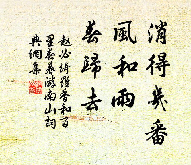赵必消得几番，风和雨、春归去书法作品欣赏