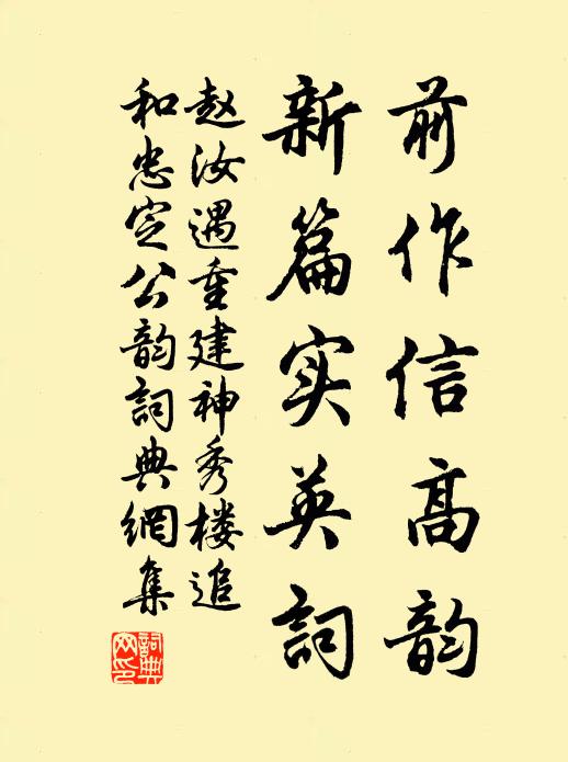 赵汝遇前作信高韵，新篇实英词书法作品欣赏
