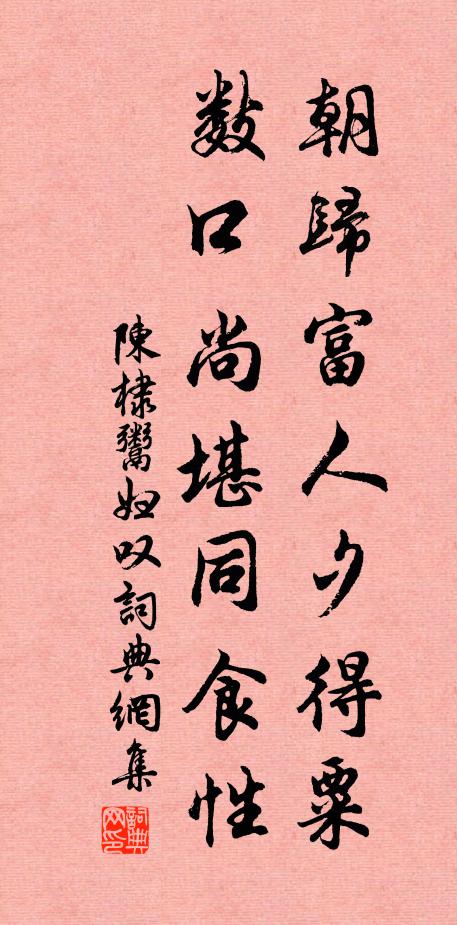 陈棣朝归富人夕得粟，数口尚堪同食性书法作品欣赏