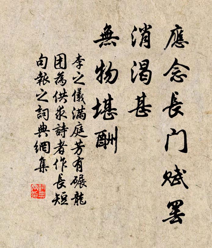李之仪应念长门赋罢，消渴甚、无物堪酬书法作品欣赏