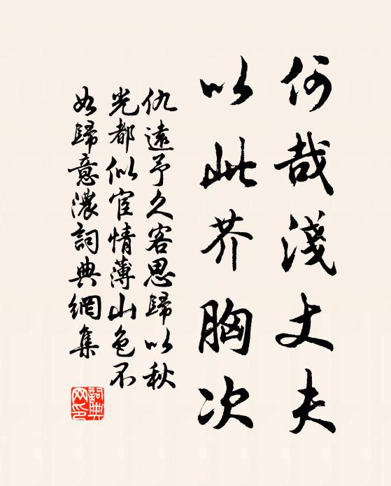 仇远何哉浅丈夫，以此芥胸次书法作品欣赏