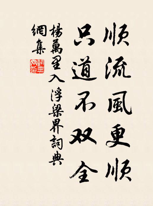 杨万里顺流风更顺，只道不双全书法作品欣赏