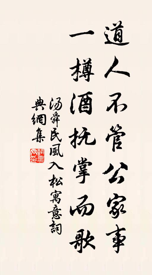 汤舜民道人不管公家事，一樽酒抚掌而歌书法作品欣赏