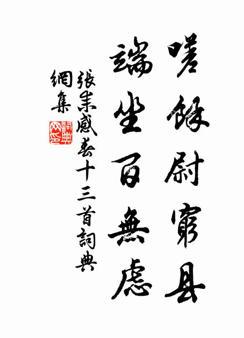 张耒嗟余尉穷县，端坐百无虑书法作品欣赏