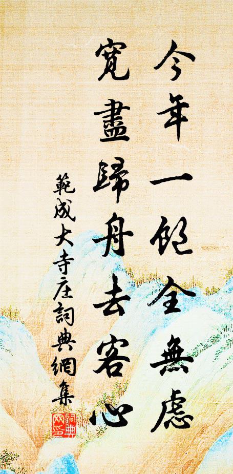 范成大今年一饱全无虑，宽尽归舟去客心书法作品欣赏