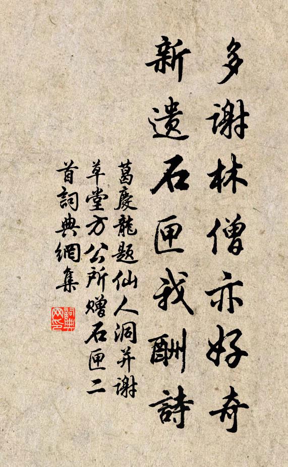 葛庆龙多谢林僧亦好奇，新遗石匣我酬诗书法作品欣赏