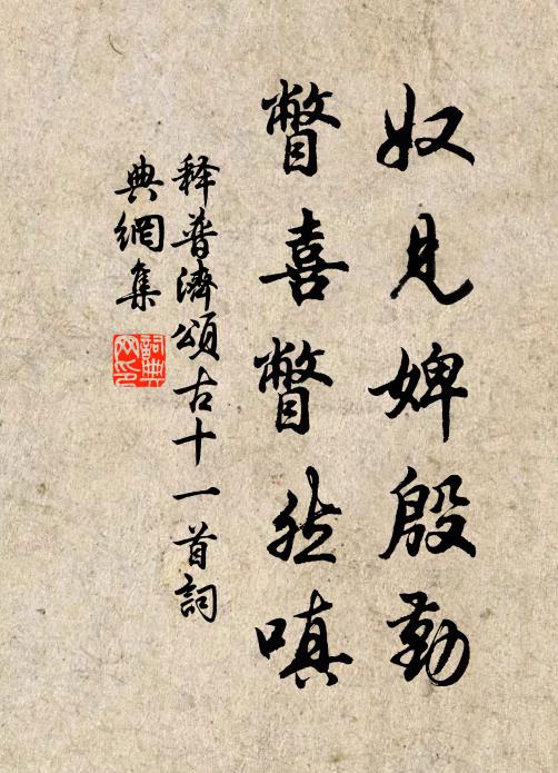 释普济奴见婢殷勤，瞥喜瞥然嗔书法作品欣赏