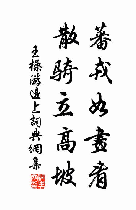 王操蕃戎如画看，散骑立高坡书法作品欣赏