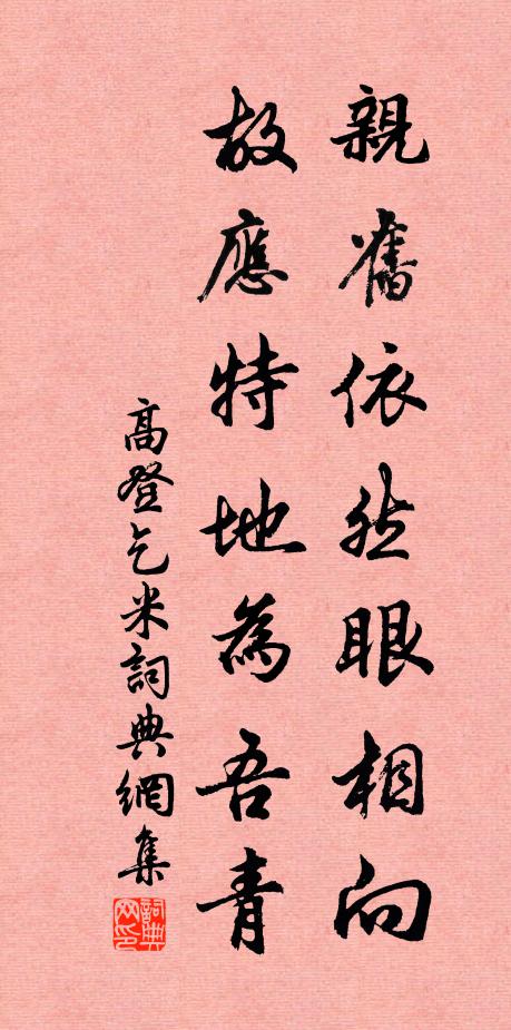 高登亲旧依然眼相向，故应特地为吾青书法作品欣赏