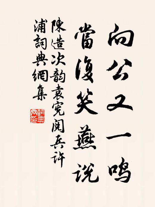 陈造向公又一鸣，当复笑燕说书法作品欣赏