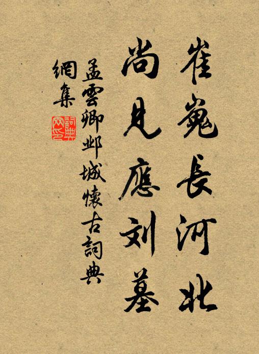 孟云卿崔嵬长河北，尚见应刘墓书法作品欣赏