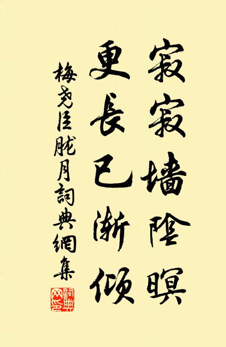 梅尧臣寂寂墙阴暝，更长已渐倾书法作品欣赏