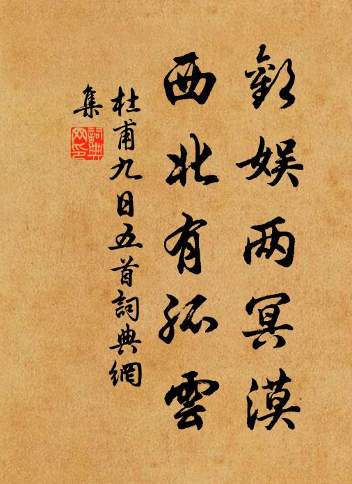 杜甫欢娱两冥漠，西北有孤云书法作品欣赏