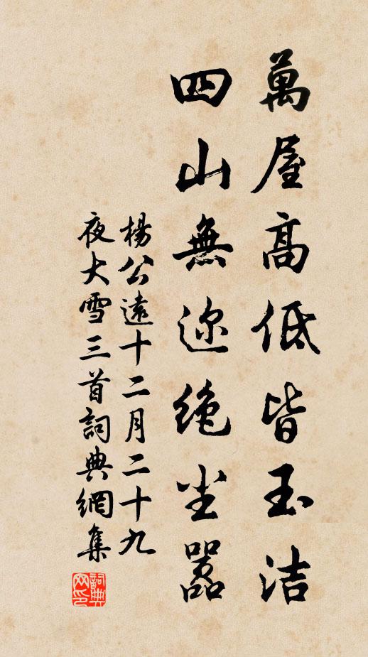 杨公远万屋高低皆玉洁，四山无迩绝尘嚣书法作品欣赏