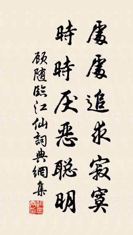顾随处处追求寂寞，时时厌恶聪明书法作品欣赏