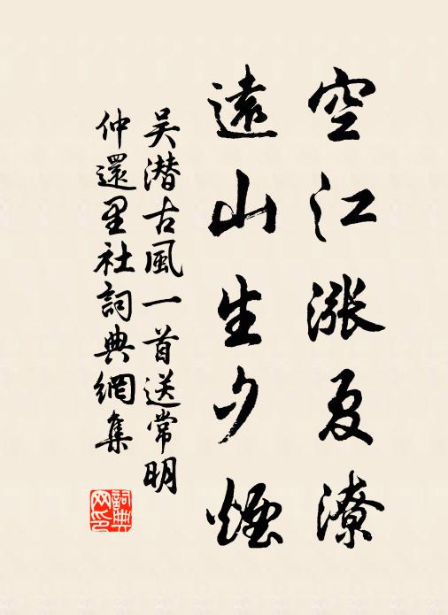 吴潜空江涨夏潦，远山生夕烟书法作品欣赏