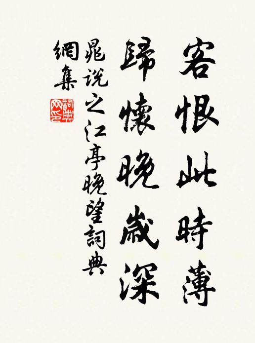 晁说之客恨此时薄，归怀晚岁深书法作品欣赏