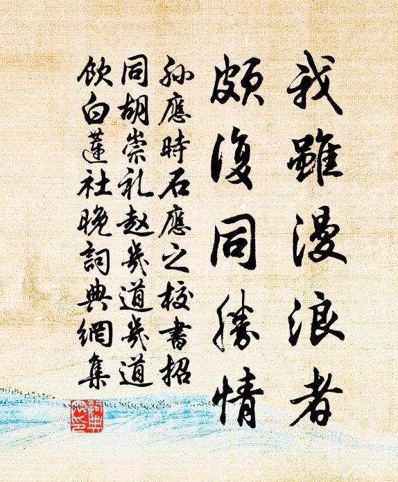 孙应时我虽漫浪者，颇复同胜情书法作品欣赏