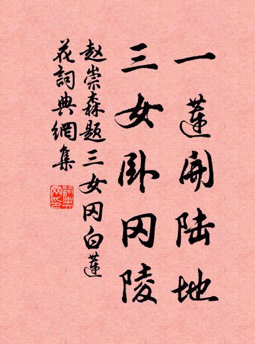 赵崇森一莲开陆地，三女卧冈陵书法作品欣赏