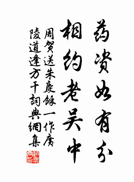 周贺药资如有分，相约老吴中书法作品欣赏