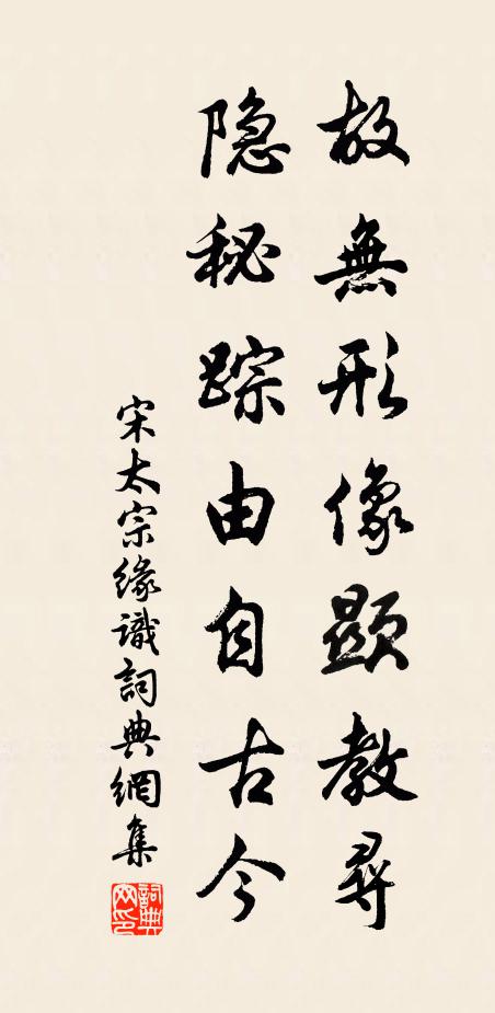 宋太宗故无形像显教寻，隐秘踪由自古今书法作品欣赏