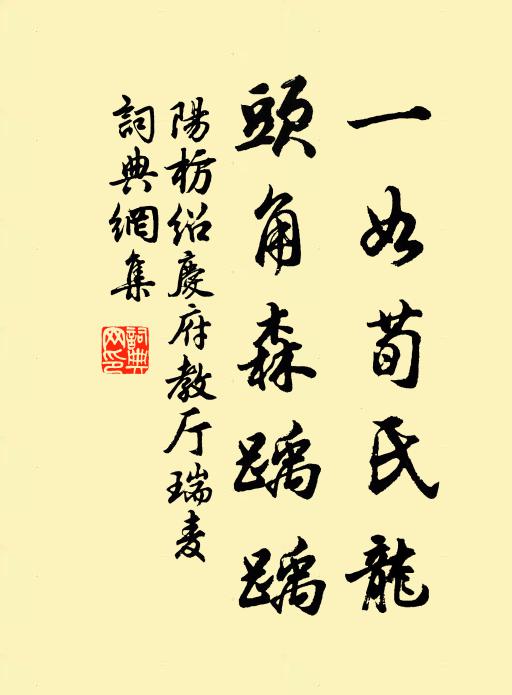 阳枋一如荀氏龙，头角森踽踽书法作品欣赏