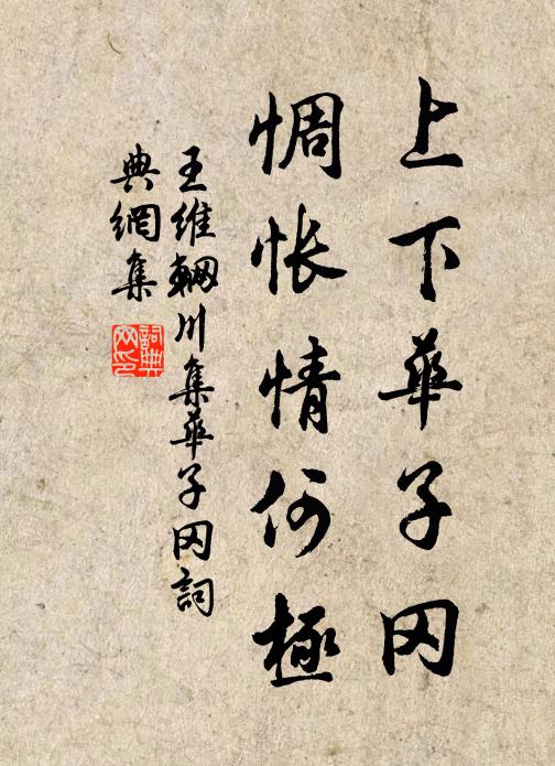 王维上下华子冈，惆怅情何极书法作品欣赏