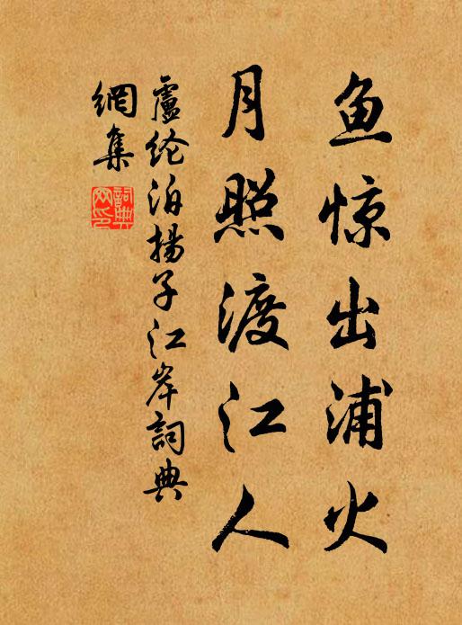 卢纶鱼惊出浦火，月照渡江人书法作品欣赏
