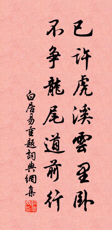 白居易已许虎溪云里卧，不争龙尾道前行书法作品欣赏