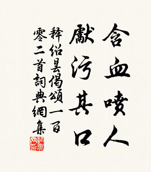 释绍昙含血喷人，先污其口书法作品欣赏