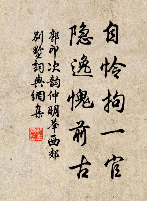 郭印自怜拘一官，隐逸愧前古书法作品欣赏