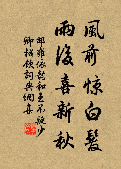 邵雍风前惊白发，雨后喜新秋书法作品欣赏