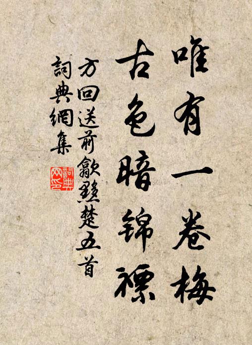 方回唯有一卷梅，古色暗锦褾书法作品欣赏
