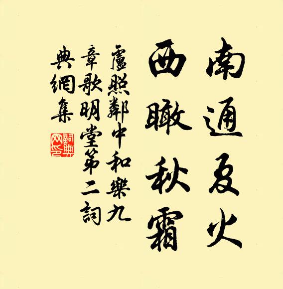 卢照邻南通夏火，西瞰秋霜书法作品欣赏
