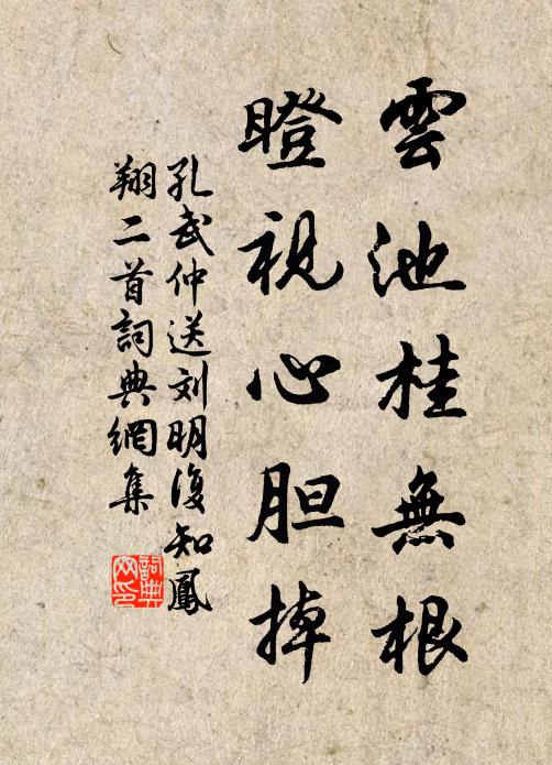 孔武仲云池桂无根，瞪视心胆掉书法作品欣赏
