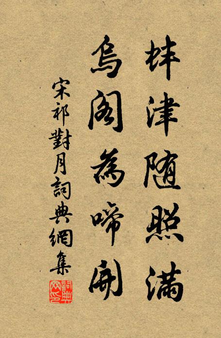 宋祁蚌津随照满，乌阁为啼开书法作品欣赏