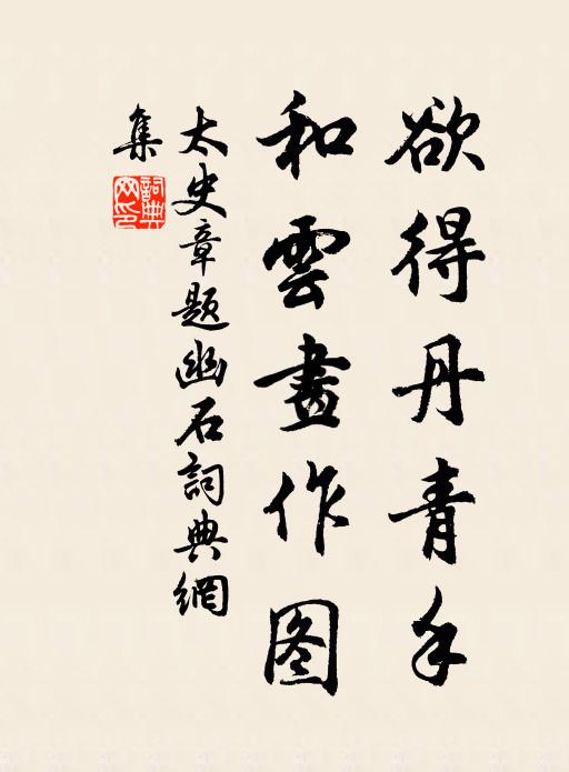 太史章欲得丹青手，和云画作图书法作品欣赏