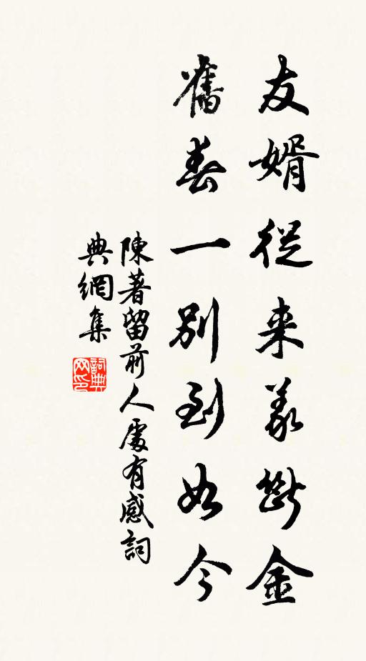 陈著友婿从来义断金，旧春一别到如今书法作品欣赏