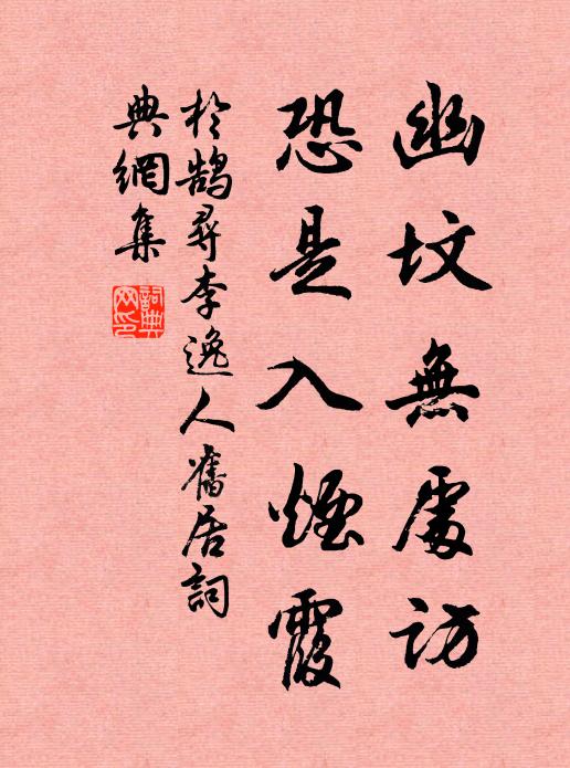 于鹄幽坟无处访，恐是入烟霞书法作品欣赏