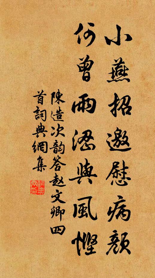 陈造小燕招邀慰病颜，何曾雨涩与风悭书法作品欣赏