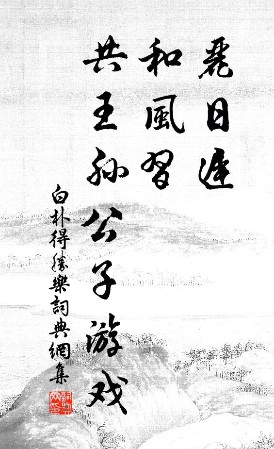 白朴丽日迟，和风习，共王孙公子游戏书法作品欣赏